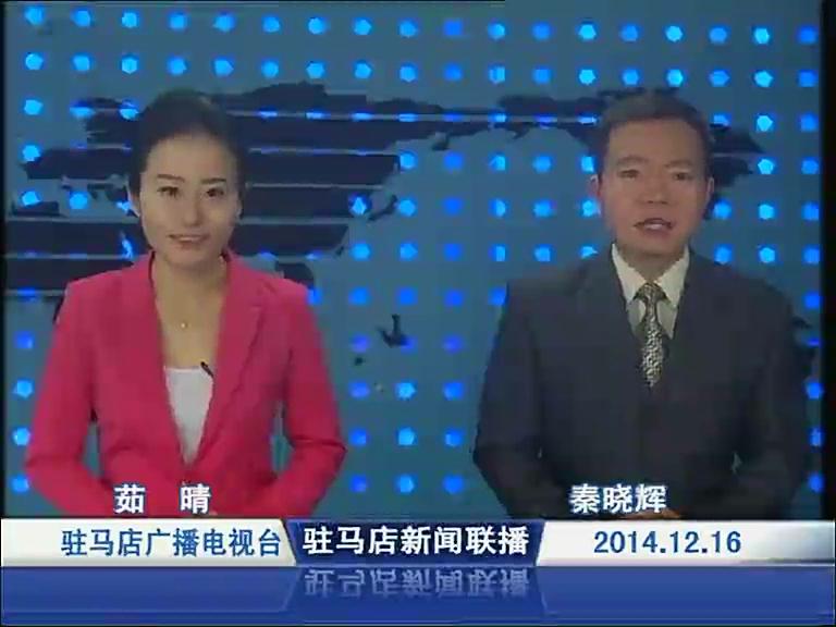 駐馬店新聞聯播《2014.12.16》