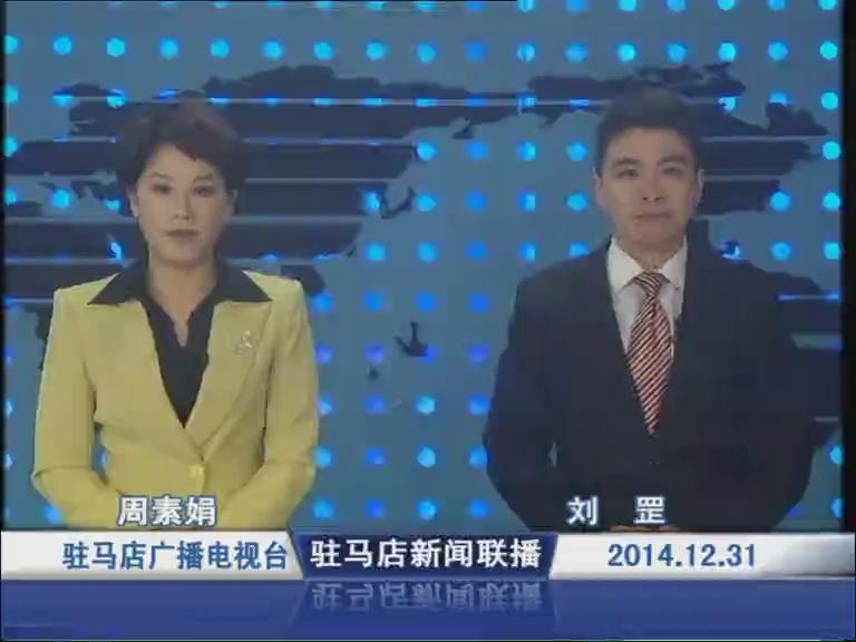 駐馬店新聞聯播《2014.12.31》