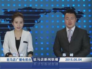 新聞聯(lián)播《2015.05.04》