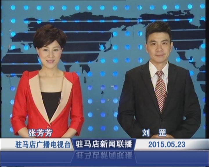 新聞聯播《2015.05.23》