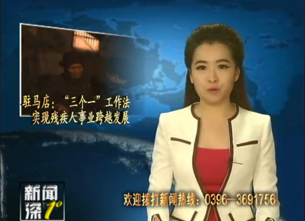 新聞深1°《駐馬店：“三個一”工作法 實現殘疾人事業跨越發展》